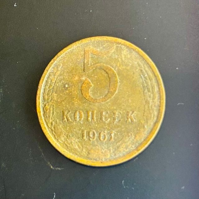 Moneda 5 Kopeks 1961 – URSS (Unión Soviética)