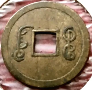 Moneda China Cantón 1 Cash 1890-1908 EBC. Rara