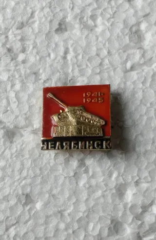 Spilla Carro Armato Chelyabinsk 1941-1945