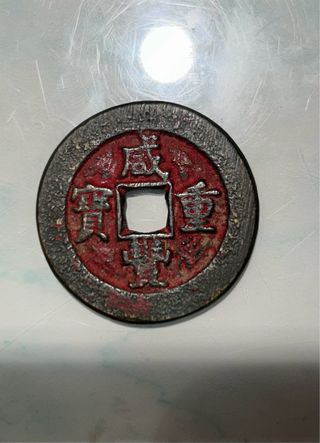 Moneda Antigua China Xianfeng