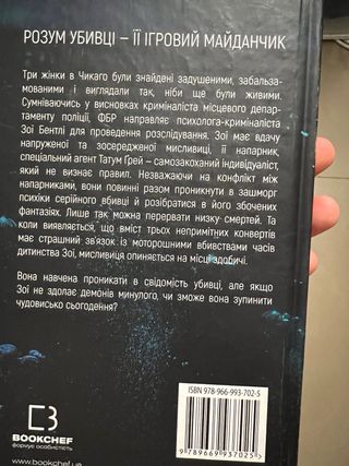 La mente del asesino. Libro en ucraniano.