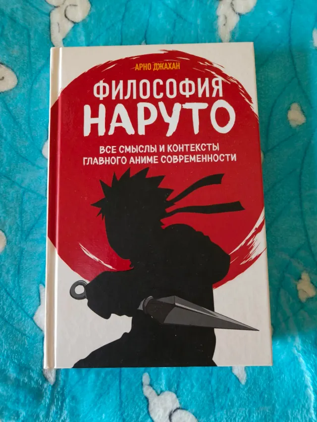 Libro en ruso Философия Наруто, nuevo.