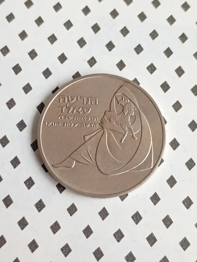 #RARA# 1 Lira 1978 Israel