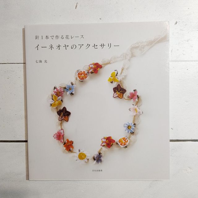 イーネオヤのアクセサリー 針1本で作る花レース