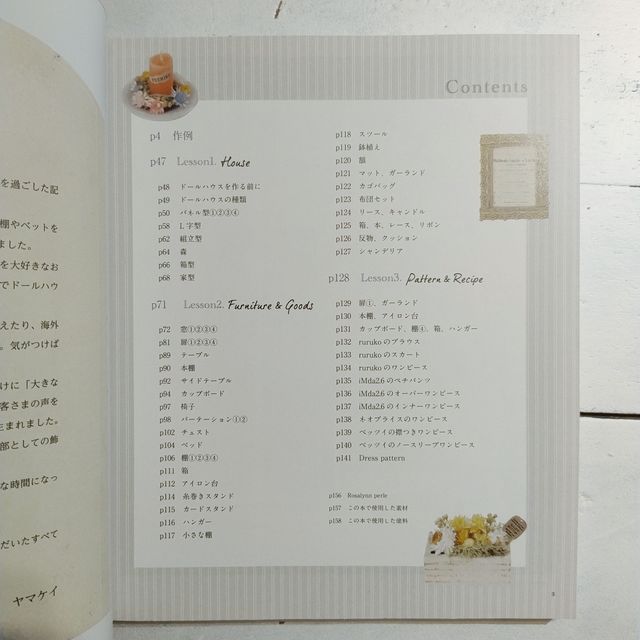 ドールハウス・コーディネイト・レシピ