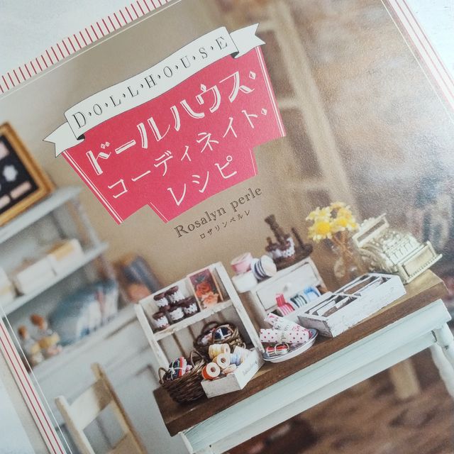 ドールハウス・コーディネイト・レシピ