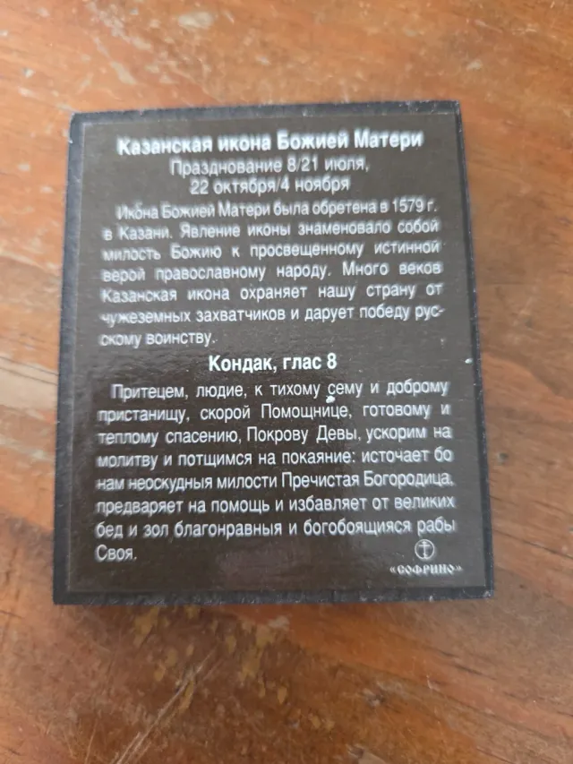 Icono Ruso Virgen de Kazán Sofrino