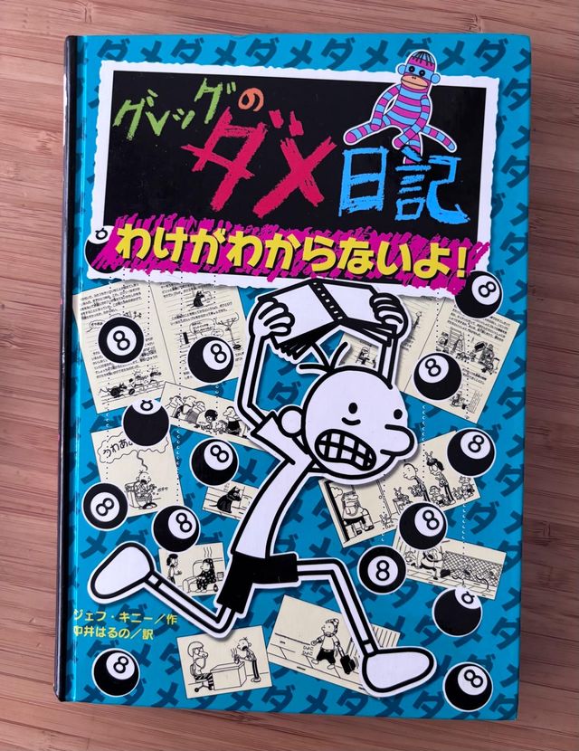 El Diario de Greg en japonés