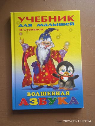 Libro di testo per bambini, Magico A B C - V. Step