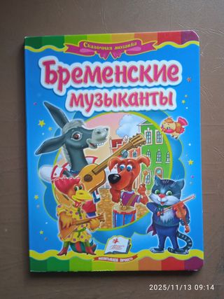 Musicanti di Brema - Mosaico da favola - Ed. Colti