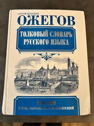 Толковый словарь русского языка Около 100 000 с...