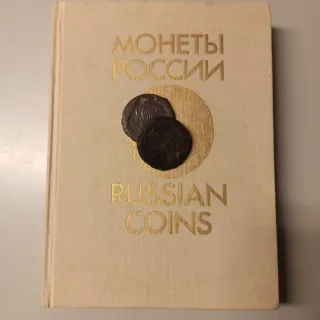 Catálogo Monedas Rusia Uzdenikov 1992 + 2 Monedas