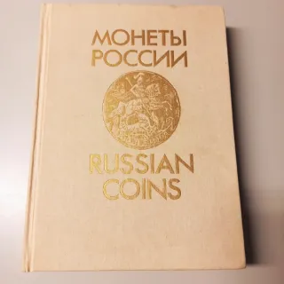 Catálogo Monedas Rusia Uzdenikov 1992 + 2 Monedas