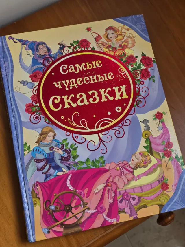 Самые чудесные сказки [для чтения взрослыми детям