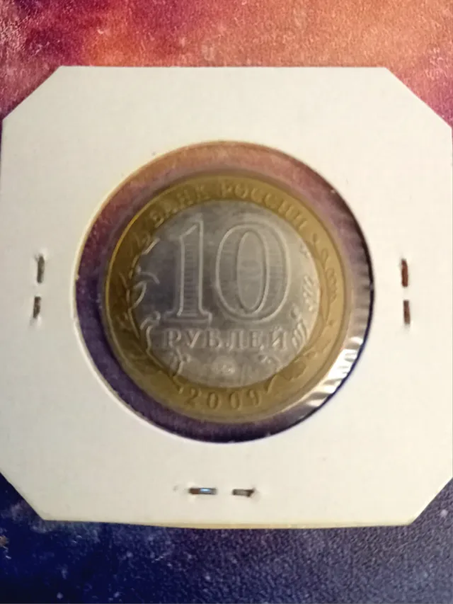 Moneda 10 Rublos Rusia 2009