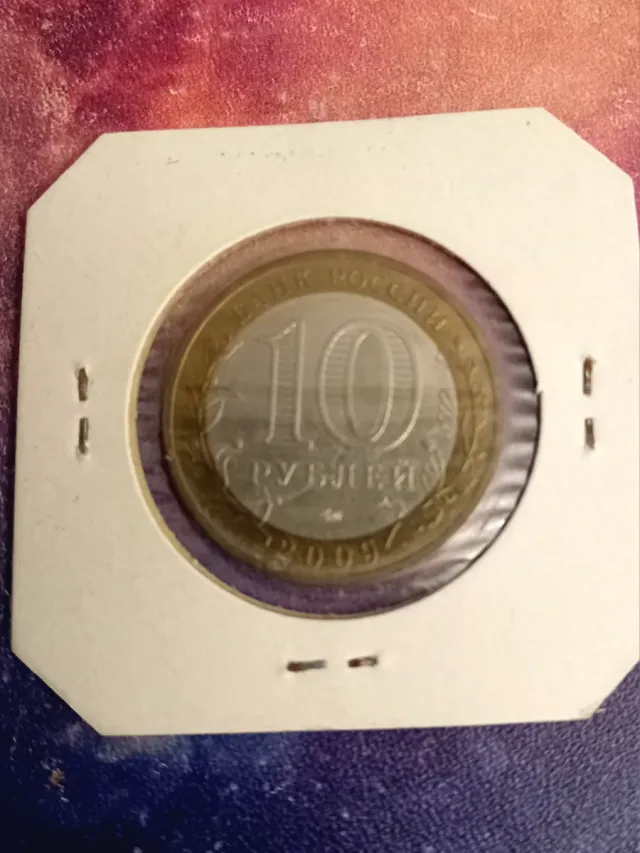 Moneda 10 Rublos Rusia 2009