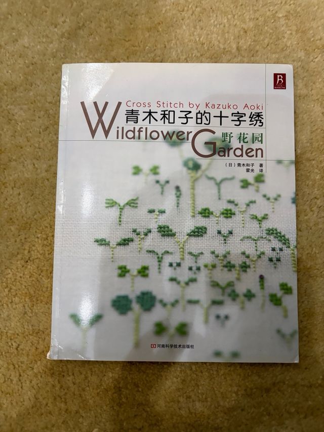 青木和子的十字绣 野花园