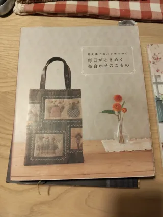 每日がときめく布合わせのこもの 南久美子のパッチワーク