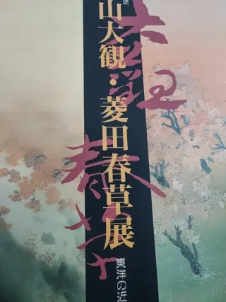 Póster exposición arte japonés Yokoyama Taikan