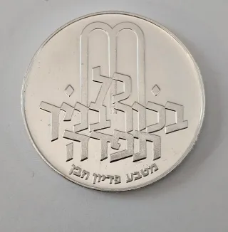 Israele 10 Lirot 1971 Argento 900