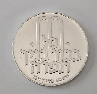 Israele 10 Lirot 1971 Argento 900