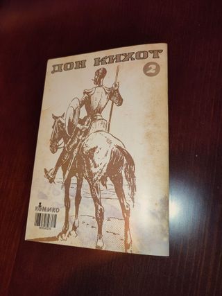 CÓMIC DON QUIJOTE en SERBIO (alf. cirílico), 2008