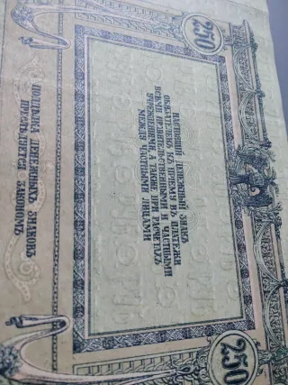 Billete Ruso 250 Rublos 1918