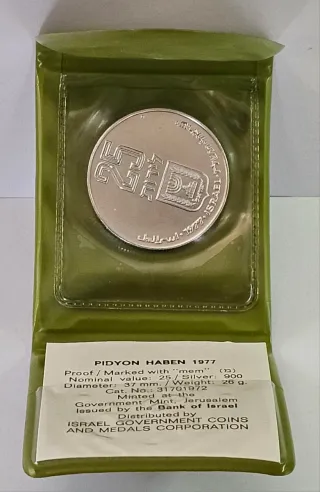 Israele 25 Lirot 1977 Pidyon Haben Argento .900