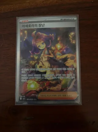 Acerola's Mischief SAR 091/063 Corea