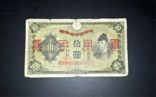 Billete Japón 10 Yenes 1930