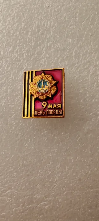 Spilla CCCP 9 Maggio Giorno della Vittoria