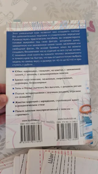 Libro ruso Шьем без подгонок и переделок