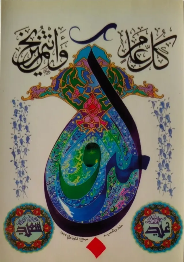 Postales de caligrafía islámica y más
