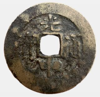 China Qing Tongzhi Tongbao Bronze Cash Coin 26mm