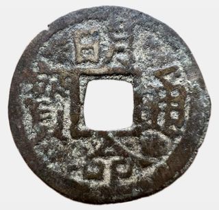 China Song Dynasty Cash Coin 23mm Rare Type