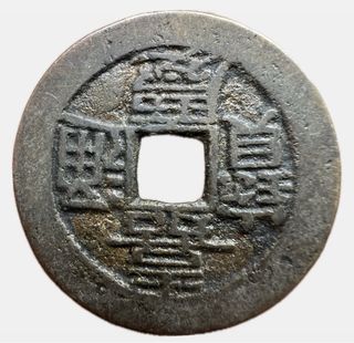 China Song Dynasty Large Cash Coin 27mm Rare
