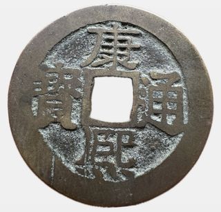 China Song Dynasty Large Cash Coin 29mm Very Rare