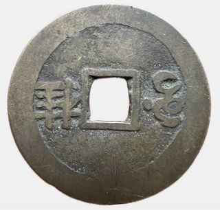 China Song Dynasty Large Cash Coin 29mm Very Rare