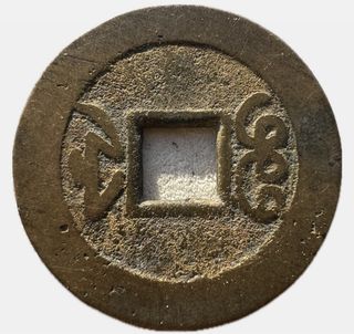 China Qing Jiaqing Tongbao Bronze Cash Coin 27mm