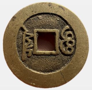 Qing Dynasty Bronze Cash Coin 28mm Rare Type