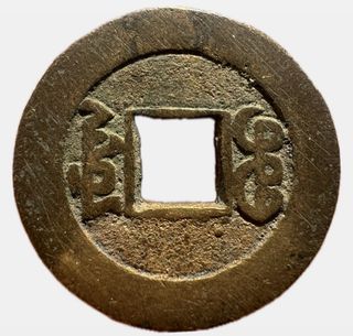 Qing Dynasty Bronze Cash Coin 23mm Imperial Issue