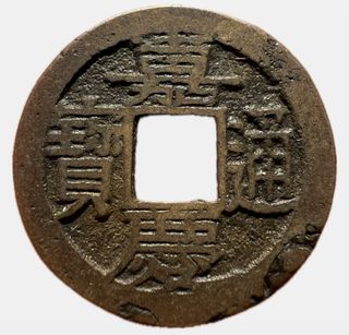Qing Dynasty Bronze Cash Coin 25mm Scarce Type