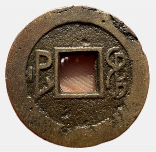 Qing Dynasty Bronze Cash Coin 25mm Scarce Type