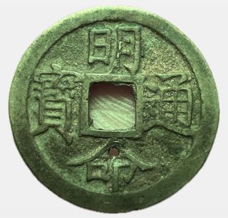 China Cast Cash Coin “Ri Yue Zhong Bao” 23mm