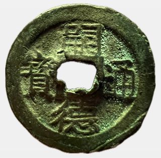 China Qing Cast Cash Coin Qianlong Tongbao 23mm