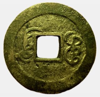 China Song Dynasty Tian Xi Tong Bao Cash 23mm