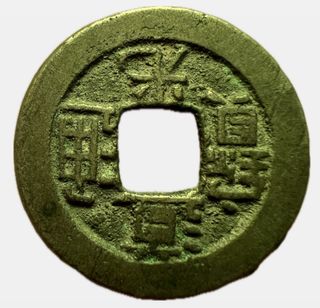 China Song Dynasty Xi Ning Yuan Bao Cash 23mm