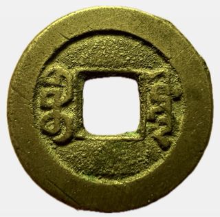 China Song Dynasty Xi Ning Yuan Bao Cash 23mm