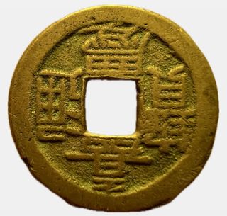 China Song Dynasty Yuan Feng Tong Bao Cash 24mm