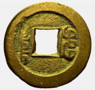 China Song Dynasty Chong Ning Tong Bao Cash 24mm